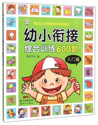 

幼小衔接综合训练600题（入门篇）