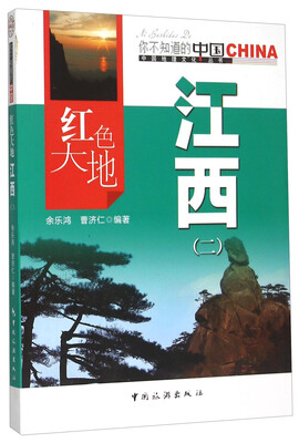 

红色大地江西（二）