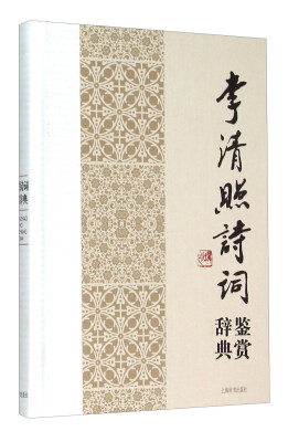 

李清照诗词鉴赏辞典
