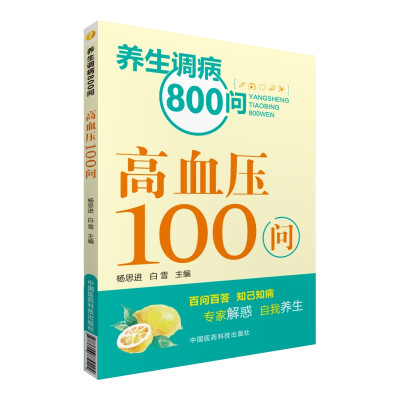 

养生调病800问高血压100问