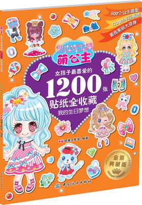

萌公主 女孩子最喜爱的1200张贴纸全收藏3：我的生日梦想
