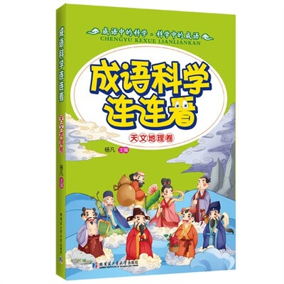 

成语科学连连看 天文地理卷