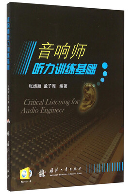 

音响师听力训练基础