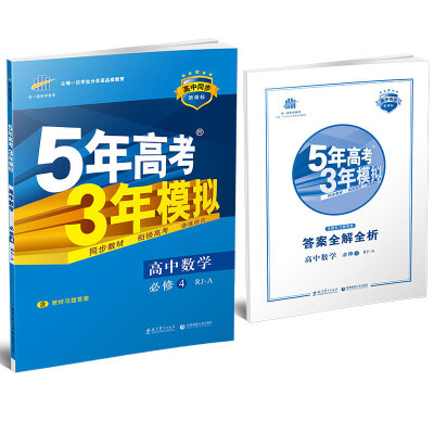 

高中数学 必修4 RJ-A（人教A版）高中同步新课标 5年高考3年模拟（2017）