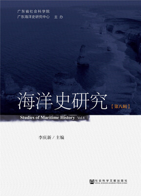 

海洋史研究（第八辑）