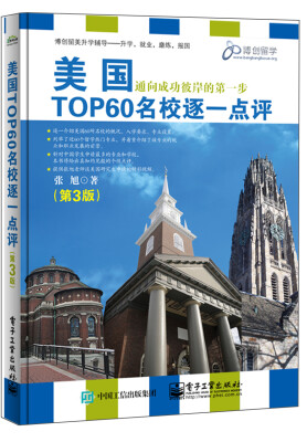 

美国TOP60名校逐一点评（第3版）（双色）