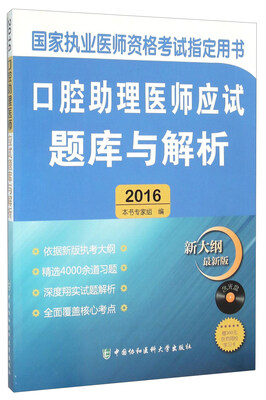 

口腔助理医师应试题库与解析（附光盘 2016新大纲最新版）