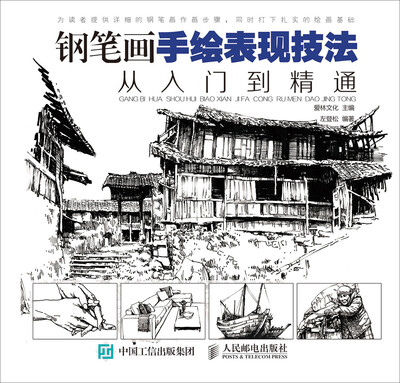 

钢笔画手绘表现技法从入门到精通