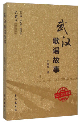 

武汉歌谣故事