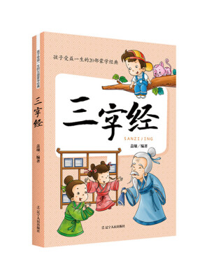 

孩子受益一生的20部蒙学经典：三字经