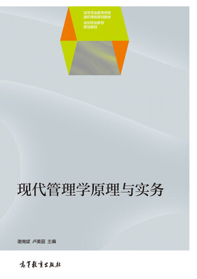 

现代管理学原理与实务/高等职业教育经管通识课程规划教材