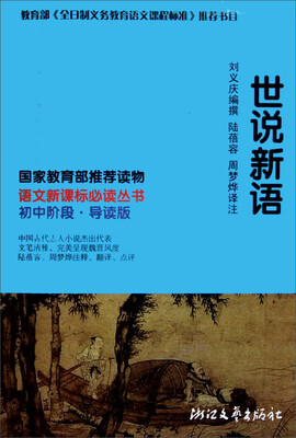 

世说新语(初中阶段导读版)/语文新课标必读丛书