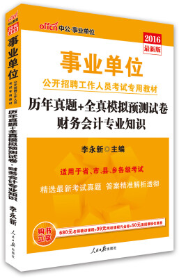 

中公版·2016事业单位公开招聘工作人员考试专用教材：财务会计专业知识历年真题+全真模拟预测试卷