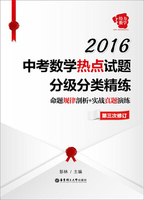 

2016中考数学热点试题分级分类精练：命题规律剖析+实战真题演练（第三次修订）
