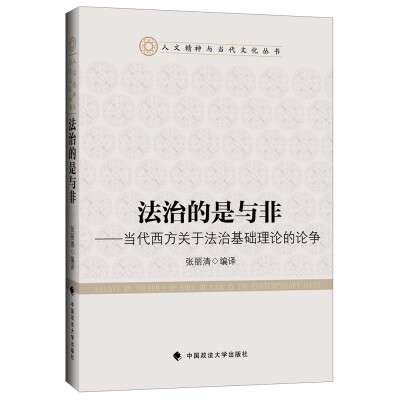 

法治的是与非——当代西方关于法治基础理论的论争