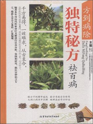 

方到病除：独特秘方祛百病