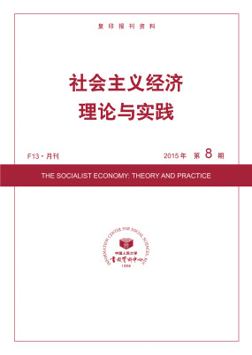 

社会主义经济理论与实践2015年8期