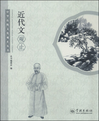 

中华传统文化观止丛书：近代文观止