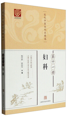 

近代中医未刊本精选：第十一册（妇科）
