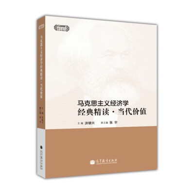 

现代学术经典精读马克思主义经济学经典精读·当代价值