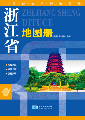 

2016年最新版 中国分省系列地图册：浙江省地图册