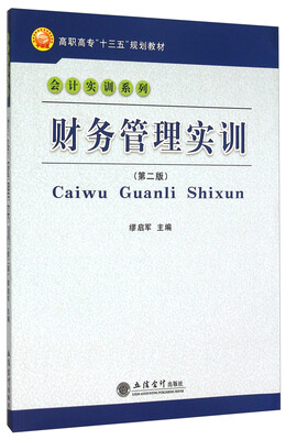 

财务管理实训（第二版）