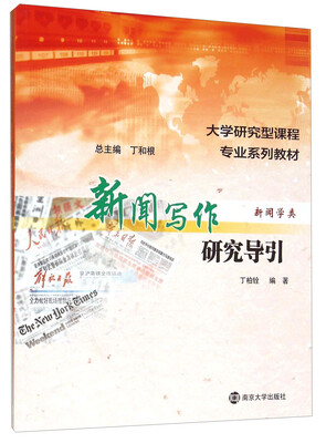 

新闻写作研究导引
