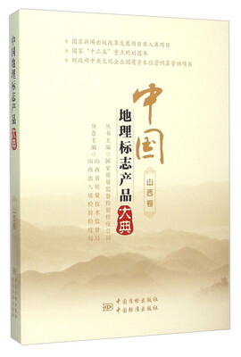 

中国地理标志产品大典(山西卷)