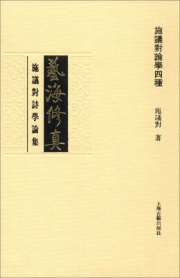 

艺海修真：施议对诗学论集