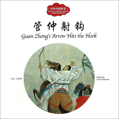 

管仲射钩