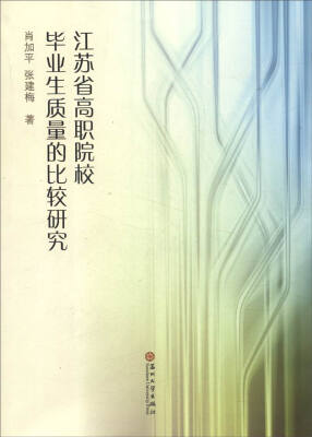 

江苏省高职院校毕业生质量的比较研究