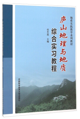 

庐山地理与地质综合实习教程(地质实践教学系列教材)