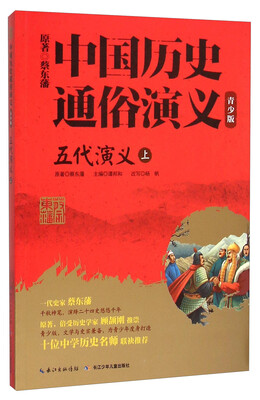 

五代演义(上青少版)/中国历史通俗演义