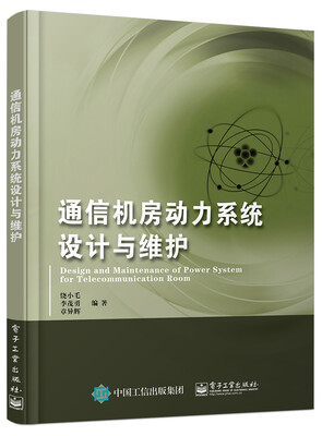 

通信机房动力系统设计与维护