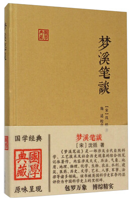 

梦溪笔谈（国学典藏）