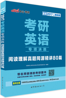 

中公版·2017考研英语专项决胜：阅读理解真题同源精讲80篇（二维码版）