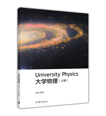

大学物理（上册）[University Physics