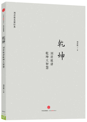 

乾坤：刘君祖讲乾坤大智慧