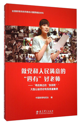 

做党和人民满意的四有好老师：寻找身边的张丽莉大型公益活动电视报道集锦（附光盘）