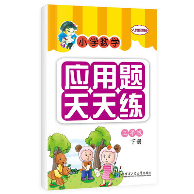 

小学数学应用题天天练：三年级下册（人教新课标）
