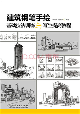 

建筑钢笔手绘基础技法训练与写生提高教程