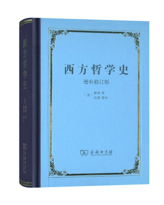 

西方哲学史 增补修订版(精装本