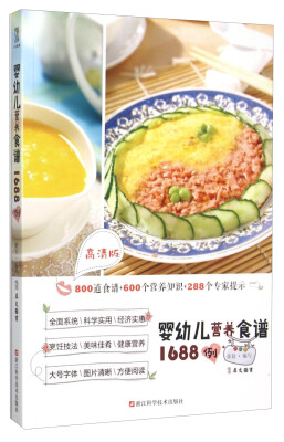 

婴幼儿营养食谱1688例（高清版）