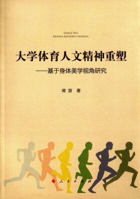 

大学体育人文精神重塑　基于身体美学视角研究