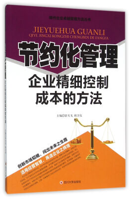 

节约化管理 企业精细控制成本的方法