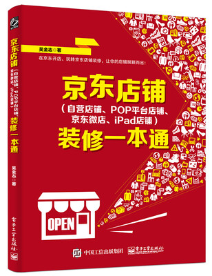 

京东店铺（自营店铺、POP平台店铺、京东微店、iPad店铺）装修一本通