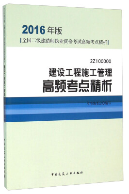 

2016年版全国二级建造师执业资格考试高频考点精析：建设工程施工管理高频考点精析（2Z100000）