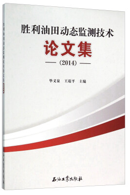 

胜利油田动态监测技术论文集(2014)