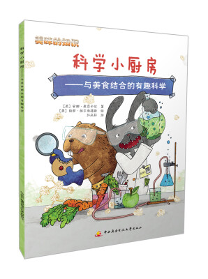 

美味的知识：科学小厨房 与美食结合的有趣科学