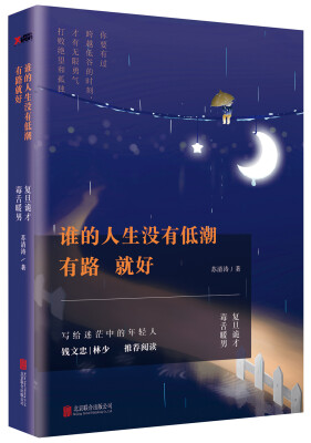 

谁的人生没有低潮，有路就好